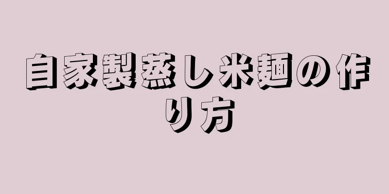 自家製蒸し米麺の作り方