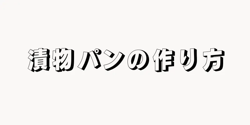 漬物パンの作り方