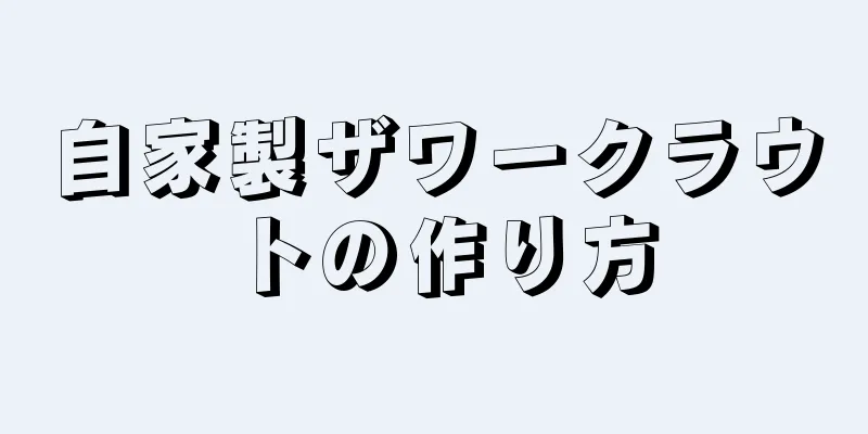 自家製ザワークラウトの作り方