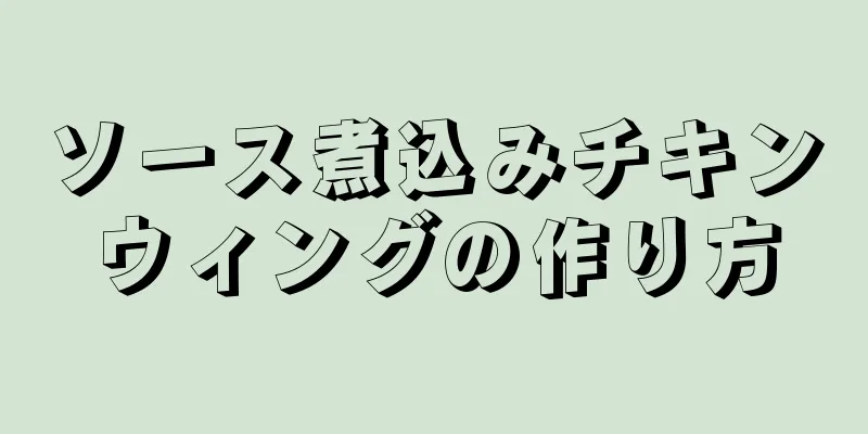 ソース煮込みチキンウィングの作り方