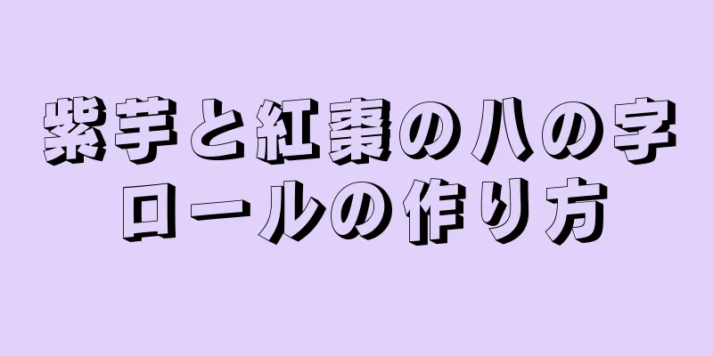 紫芋と紅棗の八の字ロールの作り方