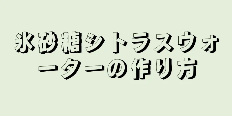 氷砂糖シトラスウォーターの作り方