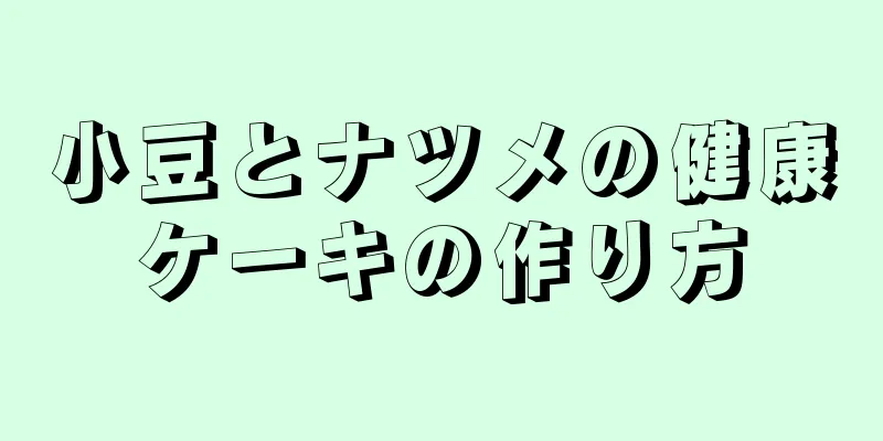 小豆とナツメの健康ケーキの作り方