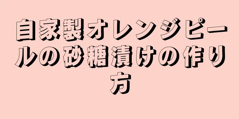 自家製オレンジピールの砂糖漬けの作り方