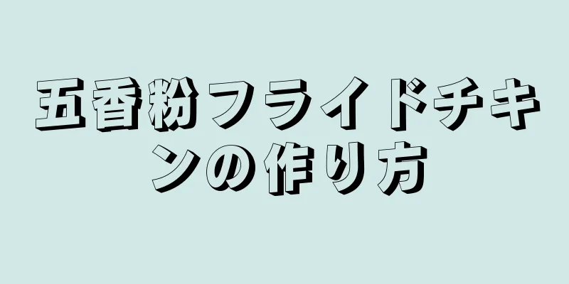 五香粉フライドチキンの作り方