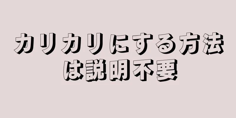 カリカリにする方法は説明不要