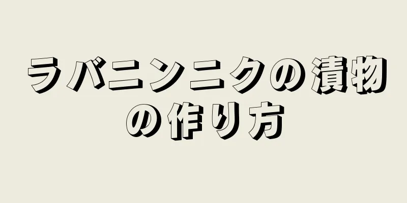 ラバニンニクの漬物の作り方