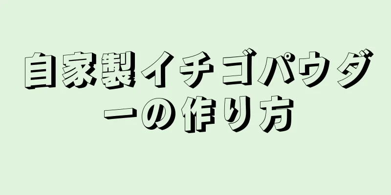 自家製イチゴパウダーの作り方