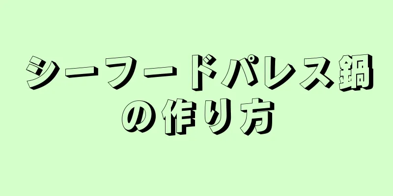 シーフードパレス鍋の作り方