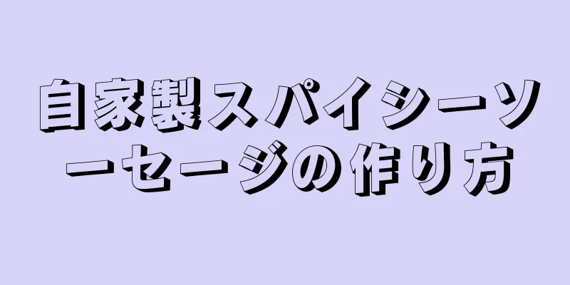 自家製スパイシーソーセージの作り方