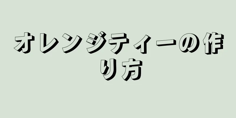 オレンジティーの作り方