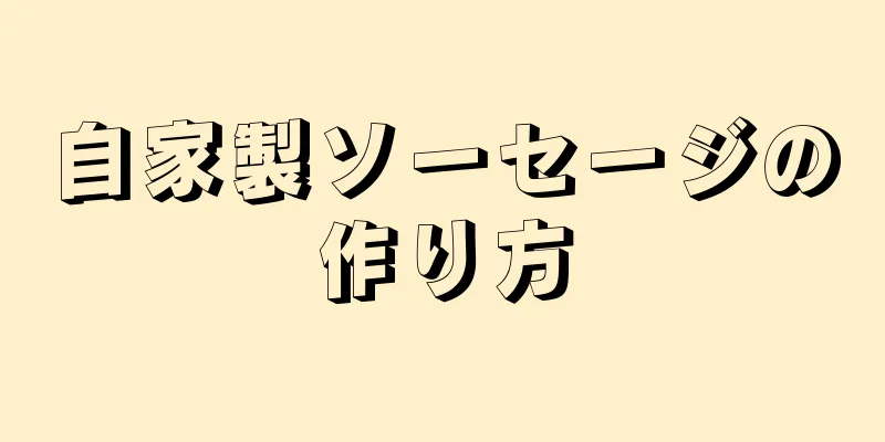 自家製ソーセージの作り方