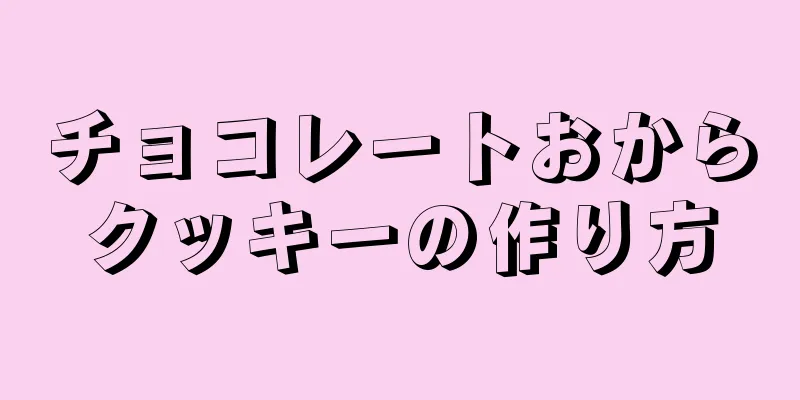 チョコレートおからクッキーの作り方