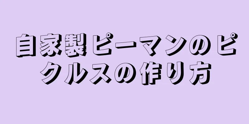 自家製ピーマンのピクルスの作り方