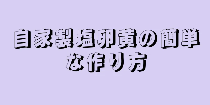 自家製塩卵黄の簡単な作り方