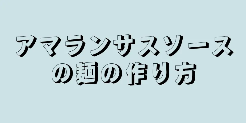 アマランサスソースの麺の作り方