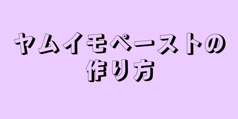 ヤムイモペーストの作り方