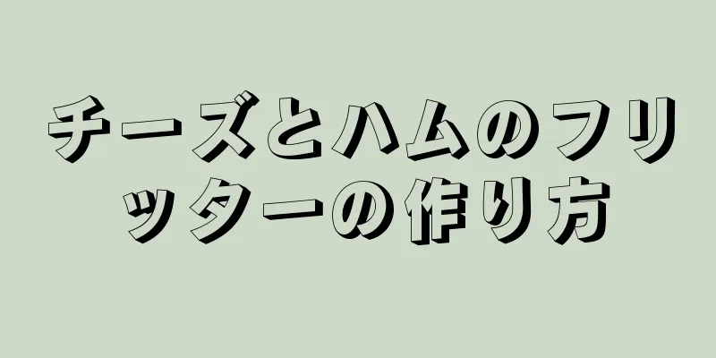 チーズとハムのフリッターの作り方