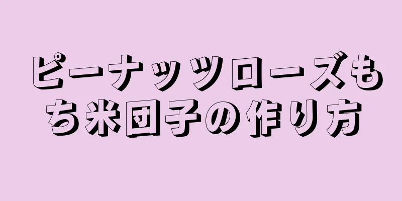 ピーナッツローズもち米団子の作り方