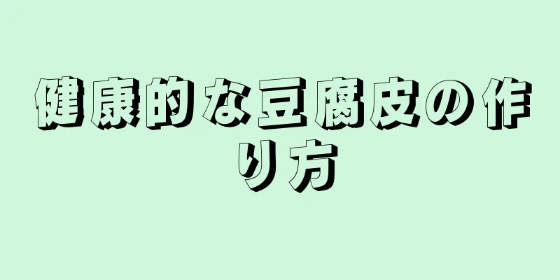 健康的な豆腐皮の作り方