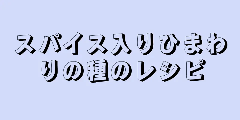 スパイス入りひまわりの種のレシピ