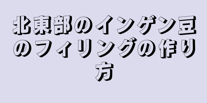 北東部のインゲン豆のフィリングの作り方