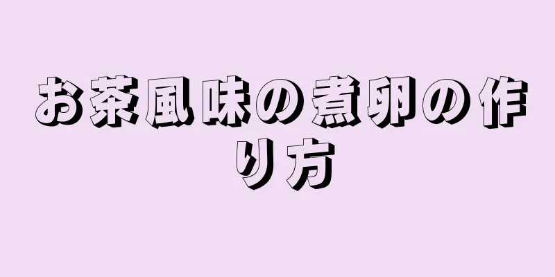 お茶風味の煮卵の作り方