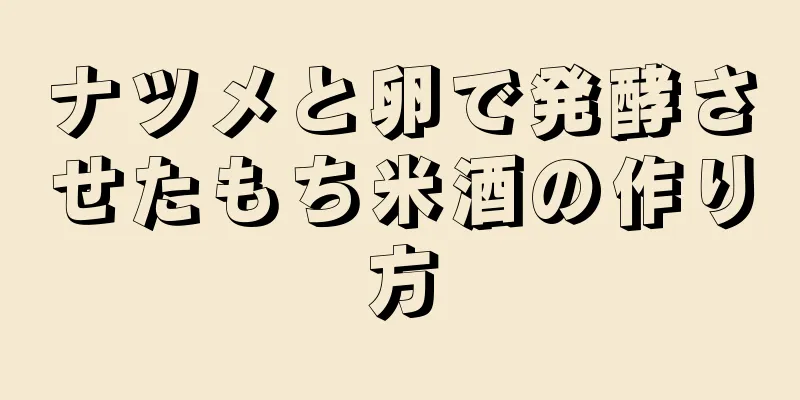 ナツメと卵で発酵させたもち米酒の作り方