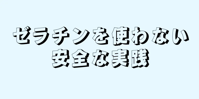 ゼラチンを使わない安全な実践