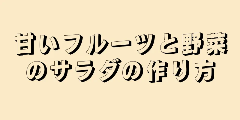 甘いフルーツと野菜のサラダの作り方