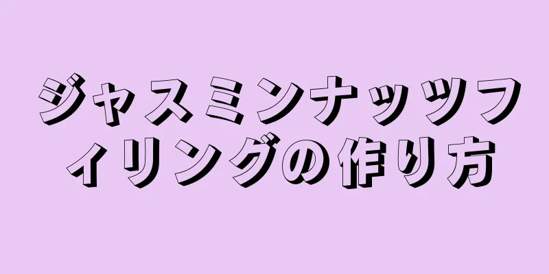 ジャスミンナッツフィリングの作り方