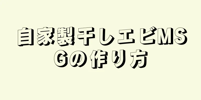 自家製干しエビMSGの作り方