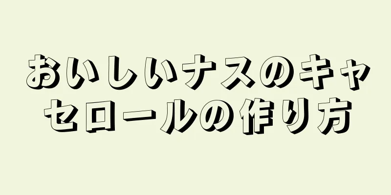 おいしいナスのキャセロールの作り方