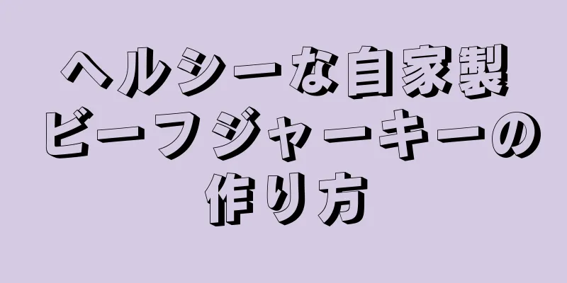 ヘルシーな自家製ビーフジャーキーの作り方