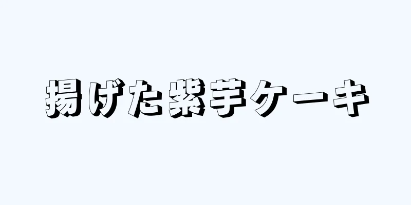 揚げた紫芋ケーキ