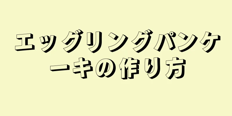 エッグリングパンケーキの作り方