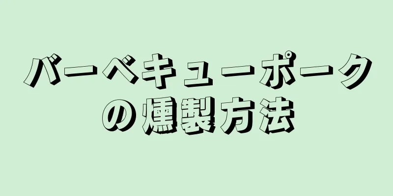 バーベキューポークの燻製方法