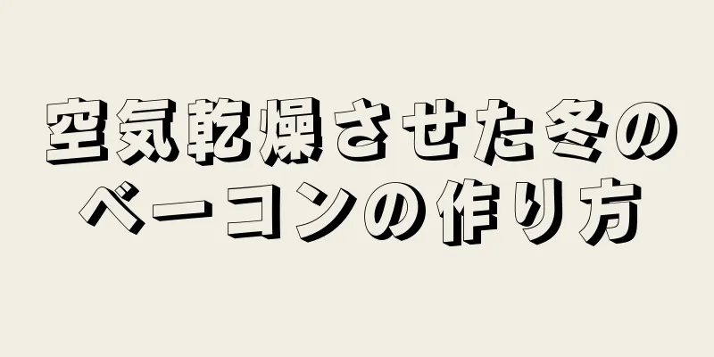 空気乾燥させた冬のベーコンの作り方