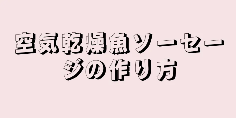 空気乾燥魚ソーセージの作り方