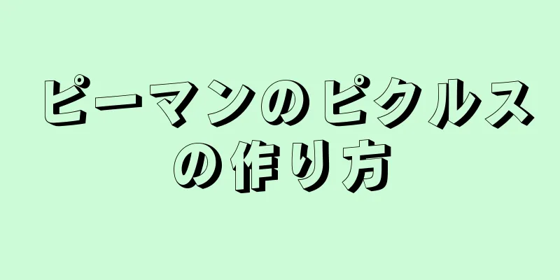 ピーマンのピクルスの作り方