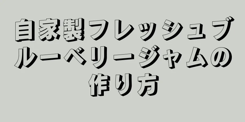 自家製フレッシュブルーベリージャムの作り方