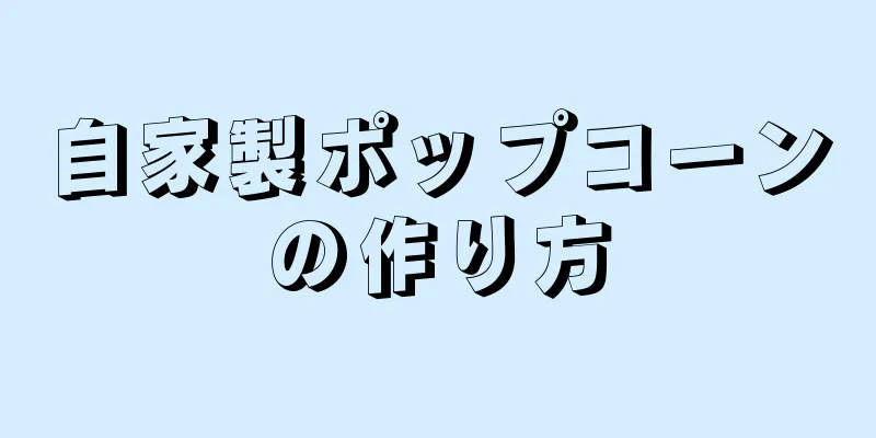 自家製ポップコーンの作り方