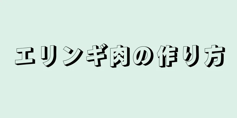 エリンギ肉の作り方