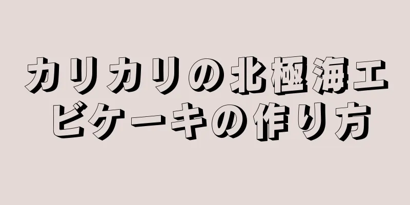 カリカリの北極海エビケーキの作り方