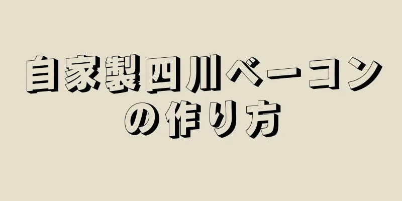 自家製四川ベーコンの作り方