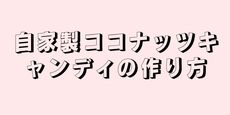 自家製ココナッツキャンディの作り方