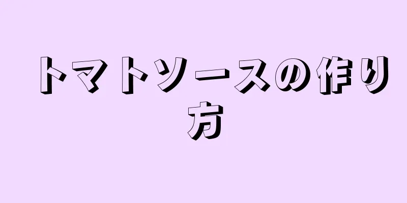 トマトソースの作り方