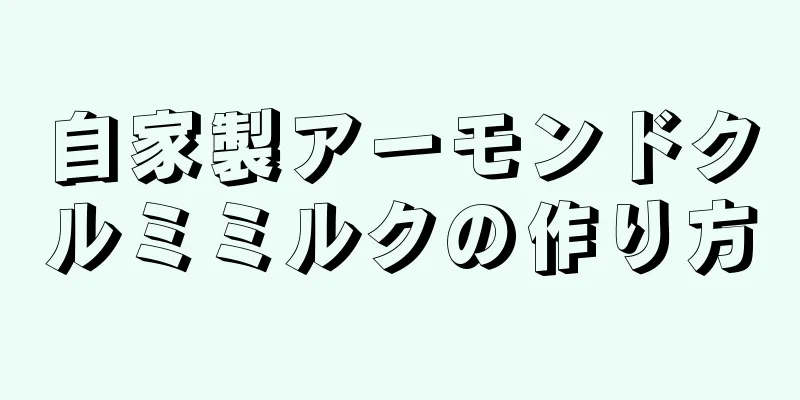 自家製アーモンドクルミミルクの作り方