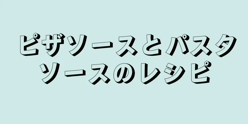 ピザソースとパスタソースのレシピ