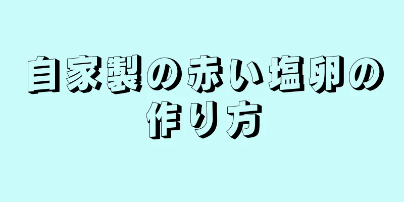 自家製の赤い塩卵の作り方